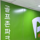 에이치원골프존파크 이태원 이미지