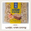 노브랜드부산아울렛점 | 노브랜드 사치마 오리지널 솔직후기 내돈내산