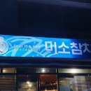 미소참치회 이미지