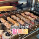 아라 | 인천 검단맛집 양복점 검단 아라 양꼬치 맛집 후기