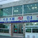 다대횟집 Daum카페