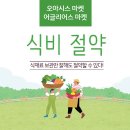 식비 절약 줄이는 방법 [오아시스 마켓, <b>어글리</b>어스 마켓]