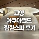 스파 하루 | [공지] 고양 아쿠아필드 찜질스파 이용 후기, 하루 종일 놀기 좋은 힐링 스팟