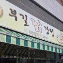 부길닭강정
