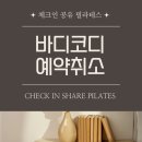 체크인 공유필라테스