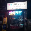 예손실용음악학원