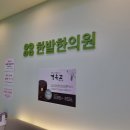 한밭한의원 이미지