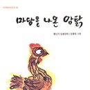 마당을 나온 암탉-황선미 이미지