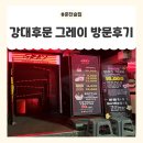 백령로 2L | 춘천 강대후문술집, 춘천바, 후카도 가능한 [그레이] 방문후기
