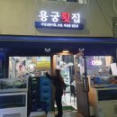 경기이천횟집 | {경기/이천} 용궁횟집 / 내돈내산 / 이천맛집 / 스끼다시 / 활어회 / 솔직후기 / 이천시내 / 창전동
