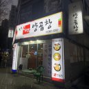 부산고바우양곱창 이미지