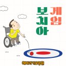 장애인 보치아 프로그램 | [해바라기요양원] 인지프로그램 - 실버체육(보치아 게임)
