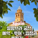 유로카스토리 | 알함브라 궁전 예약 투어 입장권 할인 꿀팁 : 스페인 그라나다 여행 코스