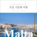 루쯔 | 유럽 몰타여행, 쓰리시티즈