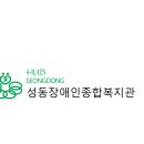 성동장애인종합복지관 이미지