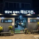 해심갈비 | [중문동맛집] 흑돼지 생갈비의 근본 ‘해심가든’ 후기!