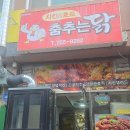 춤추는닭치킨