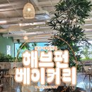 카페펀 | 파주 대형카페 해브펀베이커리 아이랑 브런치 맛집 후기
