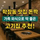돈짝 학장점 | 학장동 맛집 돈짝, 가족 외식으로 딱 좋은 고기집 추천!(내돈내산)