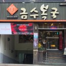 금수복국 온천점 이미지