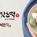 잇츠떡 - 창원시 성산구 원이대로 495 | 잇츠떡