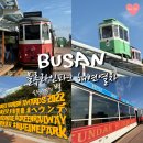 중앙로62번길 | 부산 가볼 만한 곳 해운대 블루라인파크 해변열차 스카이캡슐 ㅣ 운영시간, 주차장, 할인 후기