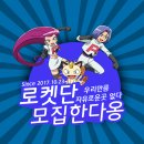 [성인/부캐가입,이중클랜O] ROKETDAN (#로켓단) 7기모집 이미지