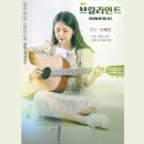 알콩달콩 예술기획사 | [음악극] ‘브릴리언트-찬란하게 빛나던,’ 관람후기