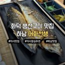 이디야커피하남현대지식산업센터 | 하남 미사 맛집 어화선생 13,000원의 행복 화덕 생선구이와 샐러드바까지! 내돈내산 후기