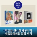 동원회관 | 박신양 전시회 제4의 벽 세종문화회관 관람 후기