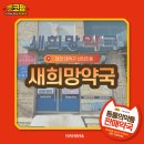 새대전약국 이미지