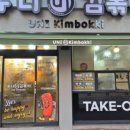 유니김볶이