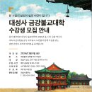 [대성사] 금강불교대학 수강생 모집 안내 이미지