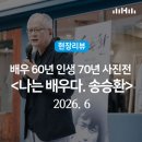 오늘부터 나도 배우 | 현장리뷰 | 대구 전시 추천, 배우 60년 인생 70년 사진전 <나는 배우다. 송승환> 오프닝후기