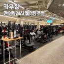 헬스카우 | 인천 만수동 헬스장 추천 카우짐 이용후기