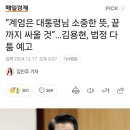 내란은 대통령의 소중한뜻 끝까지 싸운다 이미지