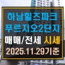 힐즈파크_푸르지오2단지@ | [풍산동 아파트]하남 힐즈파크푸르지오2단지 매매 전세 시세(25년 11월 29일 기준)