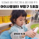 아이사랑꿈터 부평구 5호점 리틀포포 오감 꿈터 프로그램 &amp; 꿈터 이용 후기
