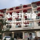 태안 만리포해수욕장 근처 숙소 수비치캐슬펜션 (가족,연인,단체)