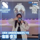 K&D 스포츠(제주점) | [DRX🎮] e스포츠 대외활동 추천 UNBREAKERS 1기 활동 후기