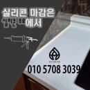 동남아파트 | 청주 동남지구 힐데스하임 아파트 걸레받이 실리콘 재시공 후기입니다.