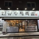 부평족발 - 중구 광복로 19-2 | (부평)삼산동 강인규 수제족발솔직후기: 반반메뉴에 막국수 조합못참지!