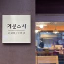 기분스시