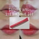 그래니트 | 클라랑스 립 퍼펙트 23호 포매그래니트 글로우 웜톤 컬러립밤 내돈내산