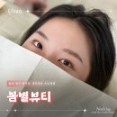 반구종합카클리닉 | 울산 중구 반구동 속눈썹펌 봄별뷰티 퍼스널 클리닉 펌 후기