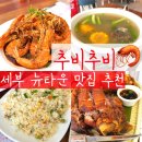 뉴비치 남자 경로당 | 세부 뉴타운 맛집 추비추비 막탄 현지 분위기 로컬 메뉴 추천