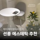[선릉역 피부관리 / 역삼동 피부관리] 제이제이뷰티라운지 선릉 에스테틱 스케일링 보습 관리 솔직후기