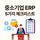 주식회사대한기업 | 중소기업 ERP 도입 전 필수 체크리스트 5가지 | 가성비 ERP 선택 가이드