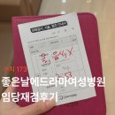 좋은날에 | 경산모 좋은날에드라마여성병원 임당재검후기