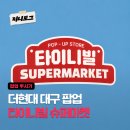 짱구슈퍼 | [더현대 대구 팝업] 타이니빌 슈퍼마켓 | 짱구·토이스토리 키링 피규어 구경 후기